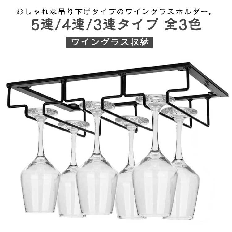 おしゃれな吊り下げタイプのワイングラスホルダー。5連/4連/3連タイプ 全3色◆「ワイングラス置き」赤ワイン用などボウル部分が大き目のグラス、シャンパングラス、白ワイングラス、スパークリングワイングラス、シャンパン用のグラス適用可能なグラスホルダーです。◆「適用なグラス種類」 収納口内の幅:8.89cm、レール内幅:3.5cm。手持ちのワイングラスのフット(台座)は4センチから9センチまでのグラスに対応。収納口が広くレール幅が狭いため、大きなものから小さなものまで幅広いサイズのグラスを収納できます。◆「吊り下げ式」 収納口にワイングラスの台座を引っ掛けて吊り下げる形で収納、キッチンの棚に固定して吊り下げ式でスペースを有効活用。◆「5連/4連/3連 グラスラックホルダー」 5連/4連/3連タイプのワイングラスホルダーになっており、グラスを直列に並べて吊り下げて収納、ワイン洗ったワイングラスを逆さで水切りのも便利です。◆「ネジ支えでしっかり固定」 耐久性の高いワイヤー製で安定性は抜群。戸棚の下、食器棚、キッチン収納棚、カウンターキッチンの下、キャビネット下などにネジで固定タイプ、自分の好みの場所へ設置できます。 サイズ3連タイプ/専用ネジ付き 4連タイプ/専用ネジ付き 5連タイプ/専用ネジ付きサイズについての説明※手持ちのワイングラスのフット(台座)は4センチから9センチまでのグラスに対応。※商品のサイズは手作業で測定させて頂いておりますので、若干の誤差があります。素材鉄製色ホワイト ブラック ゴールド備考サイズ詳細等の測り方はスタッフ間で統一、徹底はしておりますが、実寸は商品によって若干の誤差(1cm〜3cm )がある場合がございますので、予めご了承ください。製造ロットにより、細部形状の違いや、同色でも色味に多少の誤差が生じます。パッケージは改良のため予告なく仕様を変更する場合があります。▼商品の色は、撮影時の光や、お客様のモニターの色具合などにより、実際の商品と異なる場合がございます。あらかじめ、ご了承ください。▼生地の特性上、やや匂いが強く感じられるものもございます。数日のご使用や陰干しなどで気になる匂いはほとんど感じられなくなります。▼同じ商品でも生産時期により形やサイズ、カラーに多少の誤差が生じる場合もございます。▼他店舗でも在庫を共有して販売をしている為、受注後欠品となる場合もございます。予め、ご了承お願い申し上げます。▼出荷前に全て検品を行っておりますが、万が一商品に不具合があった場合は、お問い合わせフォームまたはメールよりご連絡頂けます様お願い申し上げます。速やかに対応致しますのでご安心ください。ワイングラスホルダー 5連 戸棚下 ワ キッチン整理用品 フック 新登場! ホワイト ブラック ゴールド 3連タイプ/専用ネジ付き 4連タイプ/専用ネジ付き 5連タイプ/専用ネジ付き
