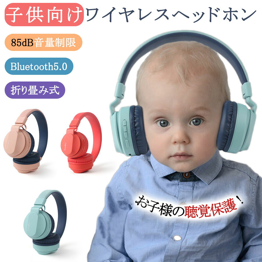 商品仕様充電時間約2時間使用時間約9時間BluetoothバージョンBluetooth5.0Bluetooth受信距離10M周波数範囲20Hz-20KHzパッケージ内容充電ケーブルx1、外部音声入力コードx1、ヘッドセット本体x1商品説明【超軽量な子供向けかわいいデザイン】子供用ヘッドホンがクリアの色味で子供に向けのデザインです。また、本体は軽量で、ヘッドバンドとイヤーパッドも柔らかいクッション材を採用しており、子供の肩や首の負担も軽減してくれます。通気性と抗菌防臭よいなので快適で長い時間つけても負担なし。小型バンドはスライダーが伸縮させ頭のサイズに調節することができます。【折り畳み式&付け心地よい】全体はプロテインレザーエコ材料採用され、人体工学に基づいて外観、子供の耳をやさしく守る、安全に配慮した低感度設計。頑丈で耐久性が高く、ねじったりしても壊れることがありません。クッションイヤーパッドは快適かつ頑丈。また頭の大きさに合わせて手軽にヘッドバンドを調整ができます。折りたたみ式で持ち運びやすい、本体は頑丈で耐久性が高くて、何万回折りても壊れにくい構造となっています。【幅広く交換性】このヘッドホンはPCゲーム用として設計されていますが、ゲーム以外にUSBポートを搭載した機器に接続できます。「ps4」「パソコン」「ラップトップ」「switch」などに対応しています。注意事項サイズ表記は手作業にて行っておりますので、 実物と若干の誤差が生じる場合があります。お客様のご覧になっているモニター等により多少色が異なる場合がございます。【品質保証】万が一商品に不具合のがあった場合、是非ご連絡くださいませ。無料交換や返金など対応致します。関連ワードヘッドホン bluetooth ワイヤレスヘッドホン bluetooth ヘッドホン ワイヤレス ヘッドホン オーディオテクニカ ヘッドホン ヘッドホンアンプ audio-technica ヘッドホン ゼンハイザー ヘッドホン ヘッドホン 折り畳み式 ヘッドホン ワイヤレス ヘッドホン マイク付き サラウンドヘッドホン ヘッドホン 有線 無線 両用 ヘッドホン 延長コード アイフォン ヘッドホン ヘッドホン マイク付き pc用 子供 ヘッドホン 防音 ヘッドホン マイク付きヘッドホン ps4 ヘッドセット bluetooth ヘッドセット ヘッドセット ps4 ヘッドセット bluetooth ワイヤレスイヤホンヘッドセット ヘッドセットマイク usb ロジクール ヘッドセット ゲーミング ヘッド セット ヘッドセット usb レイザー ヘッドセット ヘッドセット パソコン用 ヘッドセット usb接続 pc usb ヘッドセット ワイヤレスヘッドセット bluetoothヘッドセット ワイヤレス ヘッドセット ワイヤレスイヤホン【品質保証】保証期間内に、通常使用(取扱い説明書に準ずる)万が一何か初期不良及び正常な使用範囲内で発送した故障、破損、その他の不具合があった場合は、弊店のお問い合わせまでご連絡ください。お客様におかれましてはご注文番号が保証書の代わりとなりますので、受信したメールなどの保管をお願い致します。*「故障原因に心当たりがなく、普通に使用していただけ」等の自然故障の症状との認識でご連絡された場合でも、メーカーの判断によっては、「物損故障の原因によるもの」と判断された場合は、自然故障のみの保証では、保証対象外となりますので、予めご了承ください。*外観のキズや変形&汚れ等があっても保証対象外となりますし、カビ&錆び&変色等、経年変化に含まれるものや、異物除去や清掃で改善する症状も物損保証対象外となります。保証期間内に対象となった商品がございましたら、当店までお問い合わせ/メールにてご連絡下さいませ。※ご購入時のご注文番号を必ずご記載の上、メールにてご連絡下さい。※不具合個所の画像/動画をお送り下さい。※破損が起きたご使用状況をメールにてご説明下さい。当店で確認後、状況に応じた対応をさせて頂きます。▼対応条件購入履歴のステータスが「新規受付済み」で、下記対応可能期間までにお問い合わせ、またはメールにてご連絡いただいた場合「1〜3日以内に発送」の商品のキャンセルについて13時以前にご注文の場合、当日14時までにご連絡ください。14時以降にご注文の場合、当日18時までにご連絡ください。※予約販売中の商品のキャンセルは、ご注文から24時間以内にご連絡ください。商品到着後、必ず商品の状態をご確認ください。到着から1週間以上経過した商品一度使用した商品使用した痕跡が見られる商品タグ、箱などの付属品が完備していない状態の商品サイズ調整を行った商品※お客様のご都合による返品(サイズ違い等)の場合、商品がお手元に届いてから7日間以内であれば返品をお受けいたします。※ご返送頂く際の返送料はお客様のご負担となります。(初期不良、誤配送、発送事故等の場合を除く)ワイヤレス ヘッドホン マイク付き 通 レッド ブルー ピンク