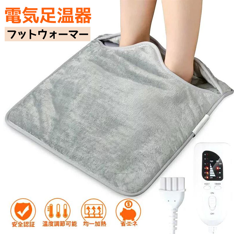 電気足温器 フットウォーマー 6段階温度調整 在宅勤務 テレワーク ホットフットヒーター 過熱防止機能 あったかグッズ 暖かい タイマー機能 足元 ヒーター 抗菌 丸洗い 省エネ 安全