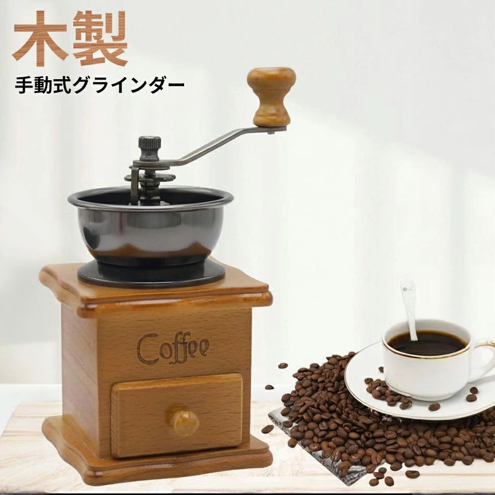 Rakuten - コーヒーミル 手挽き 復古式 手動 木製 コーヒーグラインダー セラミック臼 手動式 家庭 アンティーク 粗さ調節
