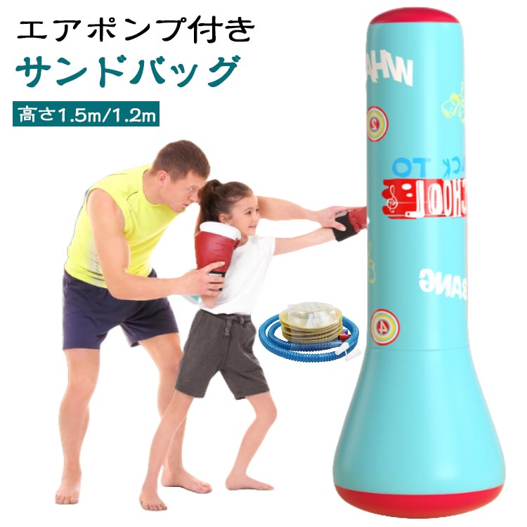 エアポンプ付きサンドバッグ高さ1.5m/1.2m下の「重り」になる部分に砂をいれたあと、付属のエアポンプ(空気いれ)を使って、パンチングバッグをふくらませて下さい。ローキック、股関節ストレッチ、バスケパスの練習等でご使用ください。ストレス解消パンチングバッグは、パンチとキックの有酸素運動で、ストレス解消やボディシェイプをサポートする空気式のスタンディングサンドバックです。起き上がり小法師(おきあがりこぼし)のように、倒しても起き上がり、返りが早いので素早い動きができます。本体は、ビニール素材、バック内は空気なので、殴る、蹴るをしても、手や脚に負担がかかりません。空気式だから女性でも軽く扱いやすいスタンド式サンドバッグです。ボクササイズ、ローキック、股関節ストレッチ、バスケパスなど、アイデア次第で様々な全身筋肉エクササイズができるストレス発散グッズ。大人が子供と一緒に遊べるおもちゃ、グッズとしてもおすすめのエアースタンディングバッグ。エアーポンプで膨らませるタイプの自宅用サンドバッグだから、使わない時には、空気を抜いてコンパクトにたためるので、収納にも便利なパンチングスタンドです。 サイズサンドバッグ+エアポンプサイズについての説明※商品のサイズは手作業で測定させて頂いておりますので、若干の誤差があります。素材PVC色color01(高さ1.2m) color02(高さ1.2m) color03(高さ1.5m) color04(高さ1.5m)備考サイズ詳細等の測り方はスタッフ間で統一、徹底はしておりますが、実寸は商品によって若干の誤差(1cm〜3cm )がある場合がございますので、予めご了承ください。製造ロットにより、細部形状の違いや、同色でも色味に多少の誤差が生じます。パッケージは改良のため予告なく仕様を変更する場合があります。▼商品の色は、撮影時の光や、お客様のモニターの色具合などにより、実際の商品と異なる場合がございます。あらかじめ、ご了承ください。▼生地の特性上、やや匂いが強く感じられるものもございます。数日のご使用や陰干しなどで気になる匂いはほとんど感じられなくなります。▼同じ商品でも生産時期により形やサイズ、カラーに多少の誤差が生じる場合もございます。▼他店舗でも在庫を共有して販売をしている為、受注後欠品となる場合もございます。予め、ご了承お願い申し上げます。▼出荷前に全て検品を行っておりますが、万が一商品に不具合があった場合は、お問い合わせフォームまたはメールよりご連絡頂けます様お願い申し上げます。速やかに対応致しますのでご安心ください。パンチ 大人 パンチバッグ サンドバッ おもちゃ ゲーム 人気 color01(高さ1.2m) color02(高さ1.2m) color03(高さ1.5m) color04(高さ1.5m)