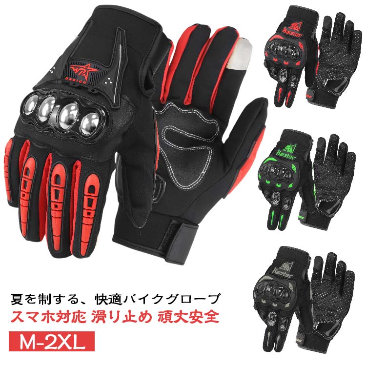 スマホ対応 滑り止め 頑丈安全M-2XL【夏を制する、快適バイクグローブ】春秋はもちろん、暑い季節のバイクライフを快適にする、通気性抜群の夏用バイクグローブ!メンズ、レディース問わず、幅広いライダーにおすすめのアイテムです。あなたの愛車、ホンダ、カワサキにもマッチするカラーがきっと見つかります。小さいサイズ、小さめから大きいサイズ、MーXXLまで、豊富なサイズをご用意。サイズ選びに困らないと、お客様から高い評価をいただいています。メッシュ素材で通気性抜群、汗をかいても快適スマホ対応、タッチパネル対応でグローブをつけたままスマホ操作が可能滑り止め付きで、しっかりグリッププロテクター付きで、万が一の時も安心もちろん洗濯可。洗えるのでいつでも清潔ツーリングオフロード原付春から夏、秋にかけて、あなたのバイクライフをサポートします。サイズM L XL 2XLサイズについての説明※商品のサイズは手作業で測定させて頂いておりますので、若干の誤差があります。素材ポリエステル+PVC色LH-01Cブラック LH-01Cブラウン LH-01Cオレンジ LH-01Cグリーン LH-01Cレッド LH-02レッド LH-02ブラック LH-03レッド LH-03ブルー LH-03ブラック LH-04レッド LH-04グリーン LH-04ブルー LH-04ブラック備考サイズ詳細等の測り方はスタッフ間で統一、徹底はしておりますが、実寸は商品によって若干の誤差(1cm〜3cm )がある場合がございますので、予めご了承ください。製造ロットにより、細部形状の違いや、同色でも色味に多少の誤差が生じます。パッケージは改良のため予告なく仕様を変更する場合があります。▼商品の色は、撮影時の光や、お客様のモニターの色具合などにより、実際の商品と異なる場合がございます。あらかじめ、ご了承ください。▼生地の特性上、やや匂いが強く感じられるものもございます。数日のご使用や陰干しなどで気になる匂いはほとんど感じられなくなります。▼同じ商品でも生産時期により形やサイズ、カラーに多少の誤差が生じる場合もございます。▼他店舗でも在庫を共有して販売をしている為、受注後欠品となる場合もございます。予め、ご了承お願い申し上げます。▼出荷前に全て検品を行っておりますが、万が一商品に不具合があった場合は、お問い合わせフォームまたはメールよりご連絡頂けます様お願い申し上げます。速やかに対応致しますのでご安心ください。バイク用グローブ メッシュ バイク バ LH-01Cブラック LH-01Cブラウン LH-01Cオレンジ LH-01Cグリーン LH-01Cレッド LH-02レッド LH-02ブラック LH-03レッド LH-03ブルー LH-03ブラック LH-04レッド LH-04グリーン LH-04ブルー LH-04ブラック M L XL 2XL