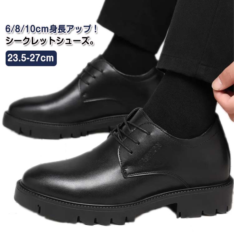 シークレットシューズ メンズ ビジネスシューズ 6 8 10cmアップ 厚底 革靴 ヒール...