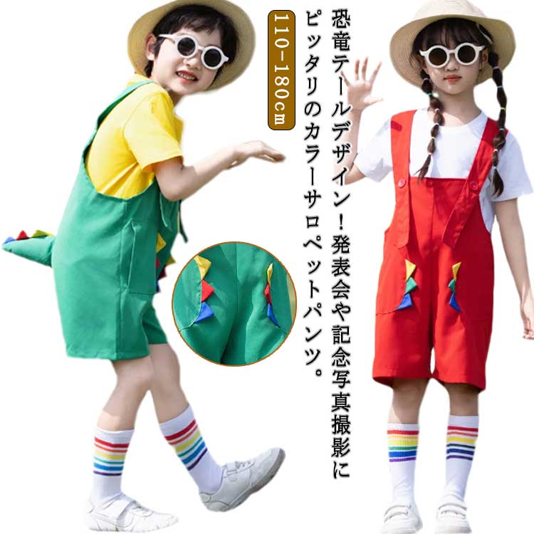 かわいい恐竜テール キッズ サロペットパンツ カラーパンツ ダンス衣装 女の子 男の子 カラフル サロペット オーバーオール 韓国子供服 幼稚園 応援団 演出服 発表会 保育園