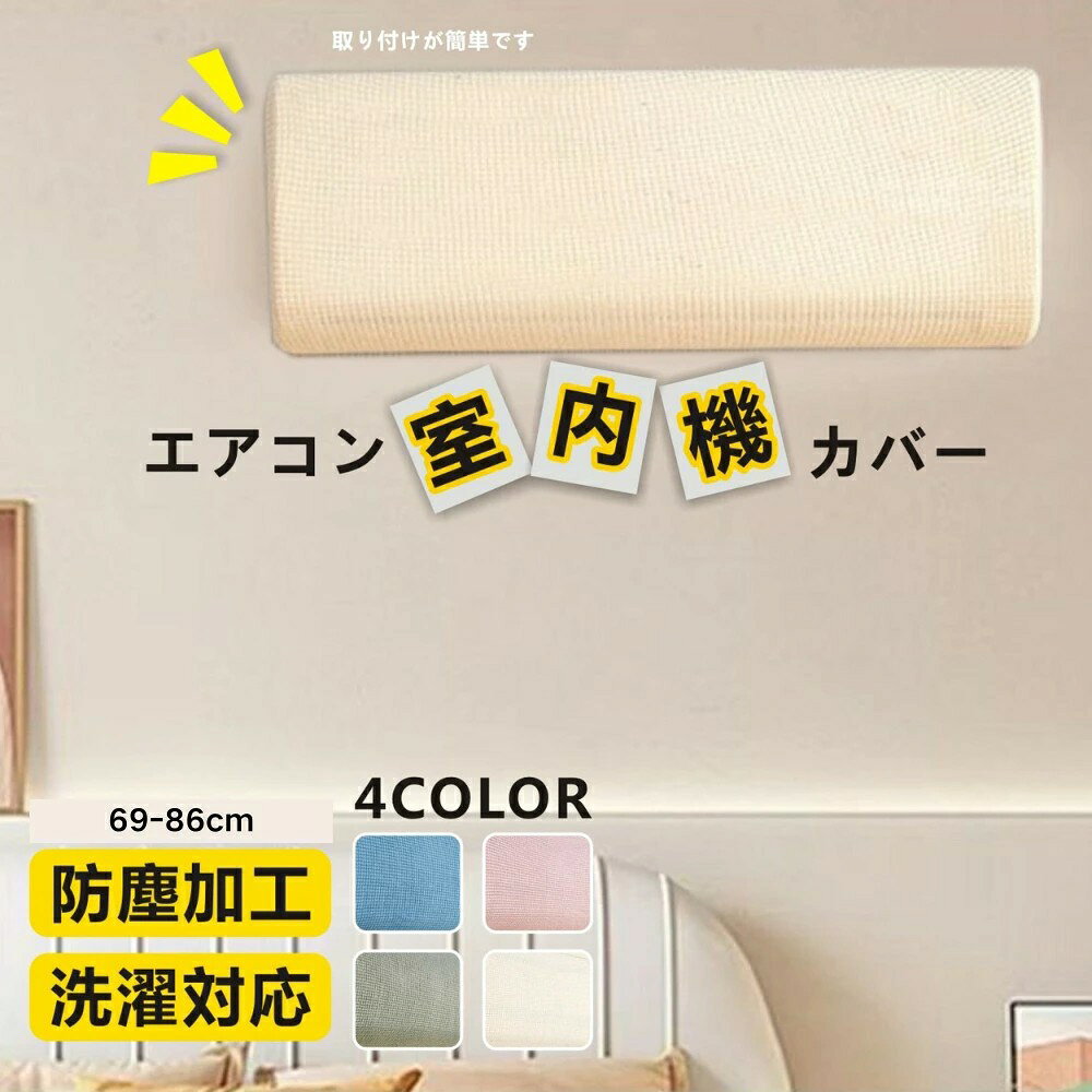 サマー楽天市場店のエアコンカバー 室内機カバー 好評 クーラー無地 シンプル クーラー収納カバーニット製 伸縮 フィット感 ぴったり 洗濯OK 洗える 防塵 防湿 ホコリ 収納 かけるだけ 取り付け簡単 変色｜アングル2