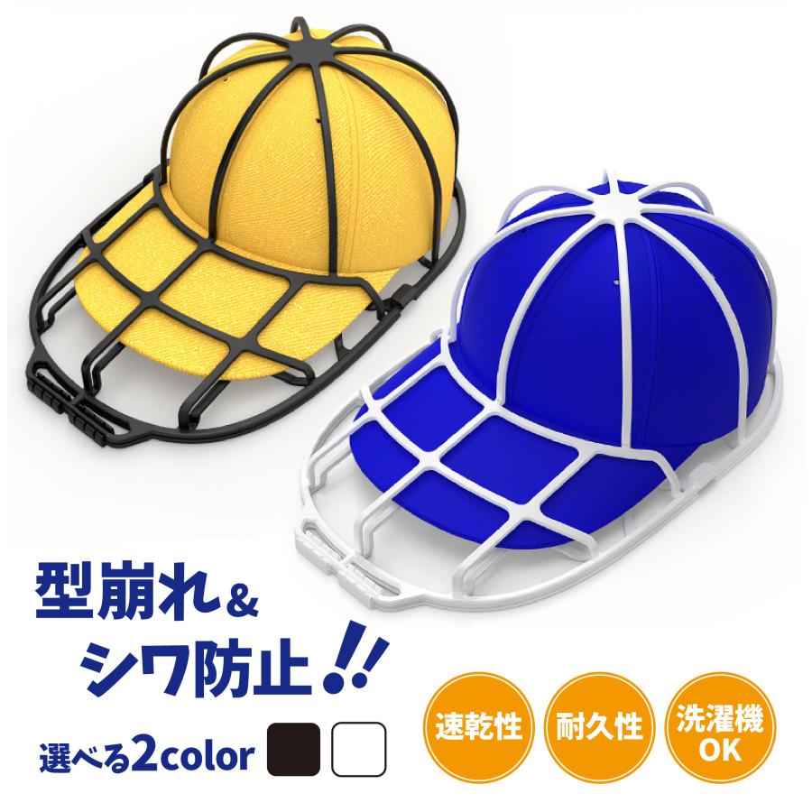 キャップウォッシャー 帽子 洗濯 型崩れ防止 変形防止 洗濯機用帽子ウォッシャー キャップ洗濯 干し 収納用 キャップホルダー 帽子洗濯 シワ 洗濯機 野球帽ウォッシャー 男女兼用 防止