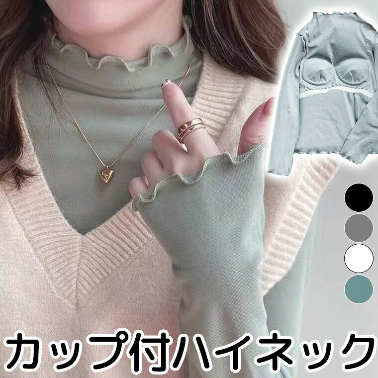 商品説明お洒落シルエットの胸カップ付きハイネックシャツ。フリルのハイネックは上品に小慣れ感がでます。着心地ラクで肌にやさしいアンダーゴム。肌着感がないデザイン。1枚あると便利です。カラー:ブラック/ホワイト/グレー/グリーンコンピューターのモニター設定により、色が若干異なる場合があります。サイズ【S】肩幅32 胸囲76 着丈56 参考体重45kgくらい【M】肩幅33 胸囲80 着丈57 参考体重45-52kgくらい【L】肩幅34 胸囲84 着丈58 参考体重52-57kgくらい【XL】肩幅35 胸囲88 着丈59 参考体重57-62kgくらい【2XL】肩幅36 胸囲92 着丈60 参考体重62-67kgくらい【3XL】肩幅37 胸囲96 着丈61 参考体重67-72kgくらい【4XL】肩幅38 胸囲100 着丈62 参考体重72-80kgくらい測り方により多少の誤差が生じる場合がございます。素材:綿92 スパンデックス8%検索メーカー希望小売価格はメーカーカタログに基づいて掲載していますS-4XLサイズ お洒落シルエット フ インナー 下着 ナイトウエア 新登場! グリーン グレー ホワイト ブラック S L XL 2XL 3XL 4XL