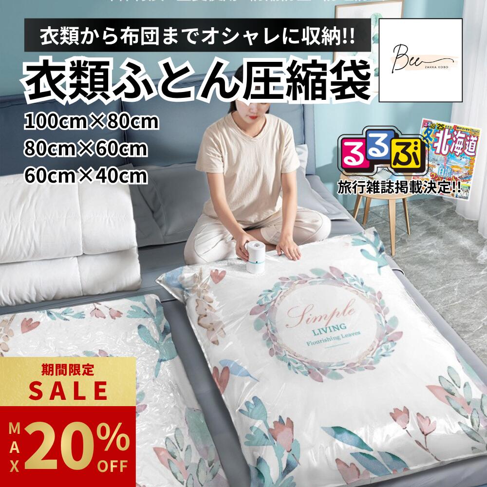 デザイン 圧縮袋 衣類 布団 旅行 収納 布団圧縮袋 衣類圧縮袋 便利グッズ 真空 洋服