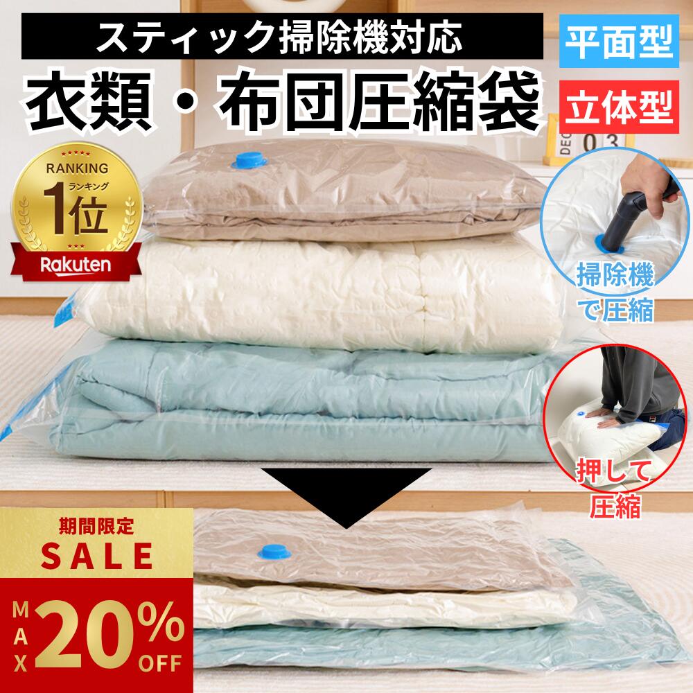 メーカー希望小売価格はメーカーカタログに基づいて掲載しています【商品仕様】ふとん一式、掛布団、敷布団、こたつ布団、敷パッド、毛布、バスタオル、衣類、洋服、ぬいぐるみなど様々なものを圧縮して収納できます。押し入れや棚の整理、衣替え、旅行、引っ越し、荷造りに最適な商品です。【簡単圧縮】空気栓(バルブ)の蓋を外して、圧縮袋を折りたたんで押し出したり、掃除機で簡単に空気を抜くことができます。日本国内のほとんどの掃除機に対応しており、掃除機で吸引するほうが素早く、より圧縮することができます。【逆流防止】空気栓(バルブ)はオートバルブを採用し、空気が逆流しない設計になっております。袋の中の空気を排気するだけで簡単に圧縮できます。【品質・保管】素材:PA+PE、厚み:60→75ミクロンに改良しました。厚みを上げているので、柔らかく破れにくいので長期保管・再利用可能です。防水・防臭・防カビ・防虫・防塵効果があるので、大事な洋服やシーズンが過ぎた布団を大切に保管できます。【保証付き】弊社の製品はお買い上日より30日以内に商品品質の問題がありましたら、返品あるいは返金対応いたします。24時間以内返信致しますので、何かご質問がありましたらメールでご連絡して下さい。最大20%OFF / 布団圧縮袋 衣類 衣類収納向け ふとん収納向け 立体圧縮袋 Mサイズ Lサイズ 中サイズ 大サイズ 特大サイズ XLサイズ XXLサイズ お得3サイズ