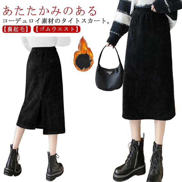 Rakuten - コーデュロイ 裏起毛 コーデュロイスカート ミモレ丈 大きいサイズ スカート タイト タイトスカート 通学 厚手 ロングスカート ハイウエスト バックスリット 通勤 秋冬 ゴムウエスト