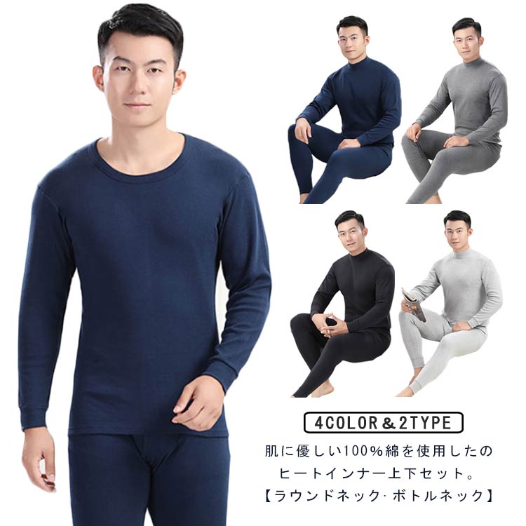 肌に優しい100%綿を使用したのヒートインナー上下セット。【ラウンドネック ボトルネック】ミッドウェイトなので、シーズンを通して使える万能な保温性も備えています。ピッタリとしたフィットですが、体との間に若干のスペースを残したスリムフィットインナーウェア素材として、もっともポピュラーなコットン生地。優しい肌触りや肌なじみの良さをはじめ、汗や皮脂を吸い取って肌を衛生的に保つ力や、湿気を吸い取り発散する力など、コットンには様々な魅力が詰まっています。生地は柔らかく伸縮性が高い素材を採用し、肌ざわりがよく、防寒性能が高く、速乾性にも優れるのが特徴です。どんなスタイルでも合わせやすいシンプルでな万能ヒートテックです♪パジャマ、インナー、など使うシーンは様々、万能にお使いいただけるアイテムです。 サイズM(Uネック) L(Uネック) XL(Uネック) 2XL(Uネック) 3XL(Uネック) M(ボトル) L(ボトル) XL(ボトル) 2XL(ボトル) 3XL(ボトル)サイズについての説明サイズ:M バスト90cm 総丈64cm 袖丈55cm ボトムス:総丈95cm ウエスト66-73cmL バスト94cm 総丈65cm 袖丈57cm ボトムス:総丈98cm ウエスト73-83cmXL バスト100cm 総丈67cm 袖丈58cm ボトムス:総丈100cm ウエスト83-90cm2XL バスト106cm 総丈70cm 袖丈59cm ボトムス:総丈106cm ウエスト90-96cm3XL バスト110cm 総丈73cm 袖丈60cm ボトムス:総丈109cm ウエスト96-103cm素材綿100%色ブラック ネイビー グレー ダークグレー備考サイズ詳細等の測り方はスタッフ間で統一、徹底はしておりますが、実寸は商品によって若干の誤差(1cm〜3cm )がある場合がございますので、予めご了承ください。商品の色は、撮影時の光や、お客様のモニターの色具合などにより、実際の商品と異なる場合がございます。あらかじめ、ご了承ください。▼色味の強い製品によっては他の衣類などに色移りする場合もございますので、速やかに(脱水、乾燥等)するようにお願いいたします。▼▼生地の特性上、やや匂いが強く感じられるものもございます。数日のご使用や陰干しなどで気になる匂いはほとんど感じられなくなります。長袖インナー 上下 インナー ロンt メンズ インナー 下着 インナーシャツ 豊富な品揃え ブラック ネイビー グレー ダークグレー M(Uネック) L(Uネック) XL(Uネック) 2XL(Uネック) 3XL(Uネック) M(ボトル) L(ボトル) XL(ボトル) 2XL(ボトル) 3XL(ボトル)