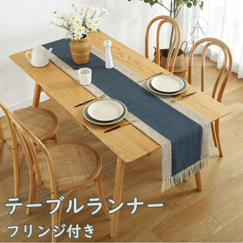长条饰布 - テーブルランナー おしゃれ かわいい 北欧 長方形 フリンジ テーブルセンター 綿麻 ボーダー柄 縞 テーブルマット シンプル モダン エレガント カバー 飾り 日本風 純色 汚れ防止