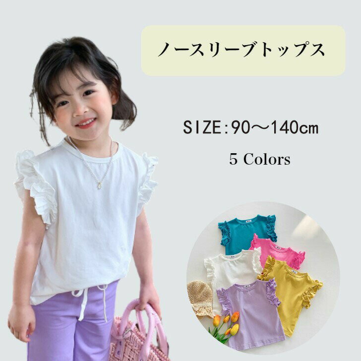 Blouses, Shirts - キッズ ノースリーブ tシャツ トップス カットソー ブラウス フリル キッズティーシャツ 子供服 フリル袖 女の子服 ノースリーブtシャツ キッズtシャツ カジュア 無地 可愛い ブランド