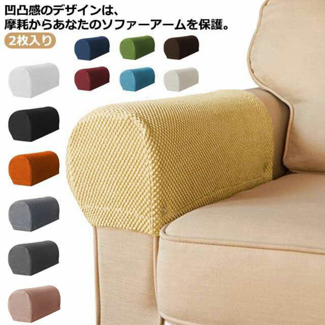 Rakuten - ソファーひじ掛けカバー 2枚セット アームレストカバー ソファ 凹凸 肘掛けカバー 汚れ防止 傷防止 ソファーアームカバー ストレッチ 伸縮素材 ソファカバー 肘部分 アーム 滑り止め