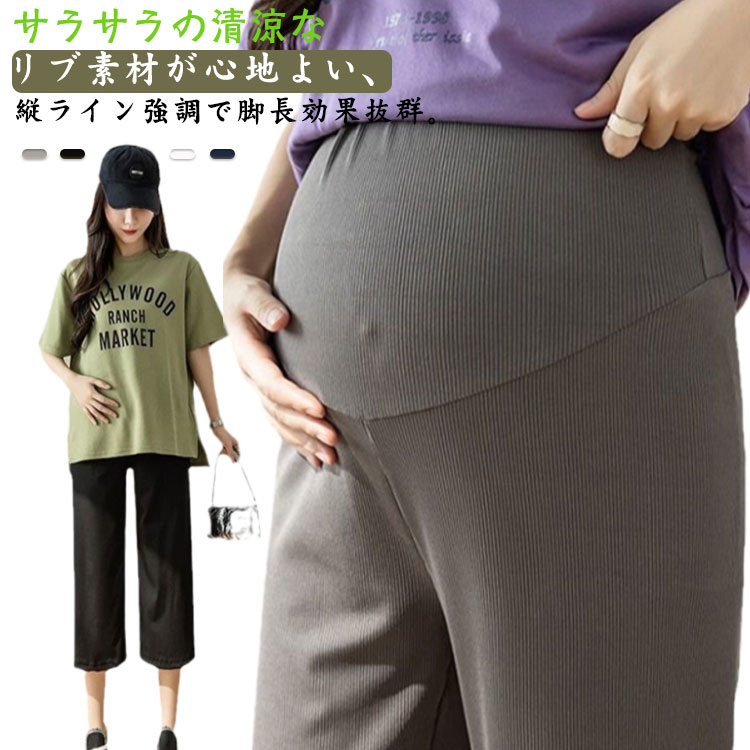 Rakuten - 中期 マタニティ かわいい 妊娠 妊婦 夏 接触冷感 涼しい 産前産後対応 薄手 おしゃれ マタニティパンツ マタニティズボン リブパンツ 初期 アジャスター レディース 美 脚長 七分丈