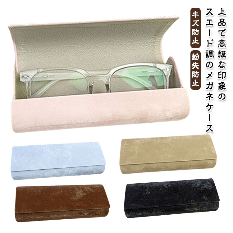メガネケース おしゃれ サングラスケース ハードケース コンパクト 丈夫 マグネット かわいい 軽い 軽量 シンプル 大人 中学生 高校生 社会人 男性 女性 子供 男の子 紛 キズ防止 女の子