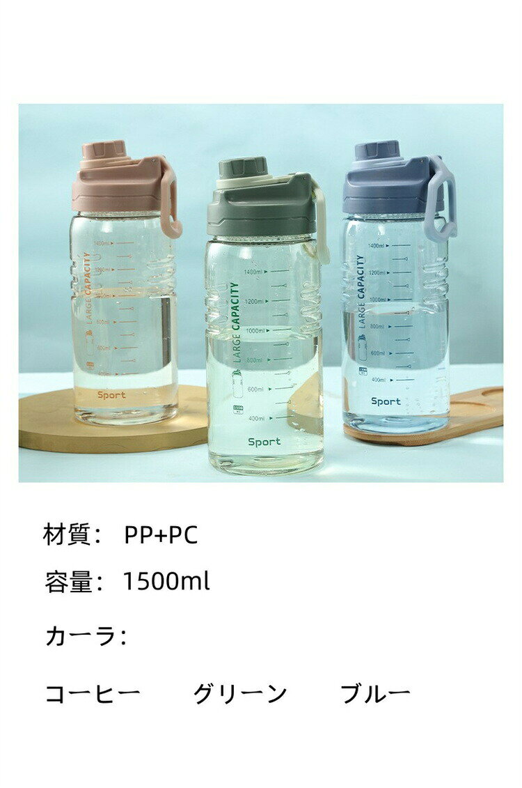 水筒 1.5L スポーツボトル 目盛り付き ウォーターボトル タイムマーカー 耐熱 携帯...