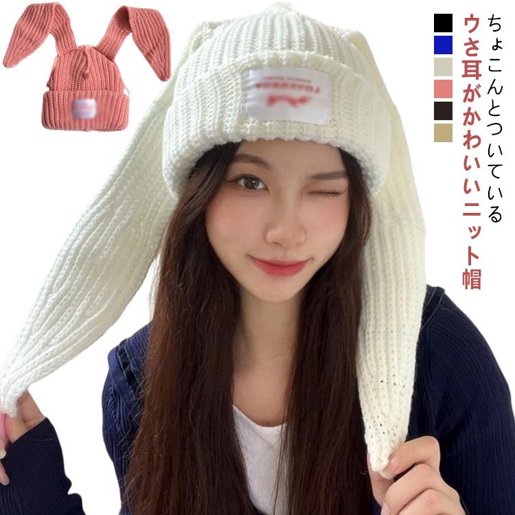 Rakuten - リブ ニット帽 耳付き 帽子 レディース ぼうし ウさ耳 ニット帽子 可愛い 秋 冬 シンプル ウサギ ニット 56-58cm 防寒 ニットキャップ 厚手 ワ ニットワッチ ビーニー