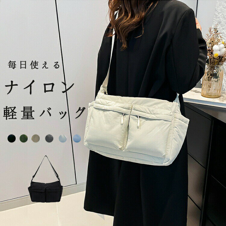 Rakuten - レディース 斜め掛け 大人 軽量 ナイロン バッグ ショルダー 斜め掛けバッグ 軽い 使いやすい 大容量 ナイロンバッグ ビッグ ポケット 多収納 通勤 メッセンジャ 肩掛け かばん 通学