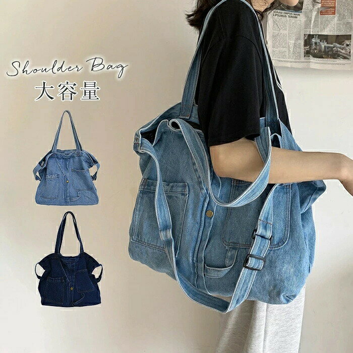 デニムショルダーバッグ ショルダーバッグ レディース メンズ 無地 デニム 大容量 軽量 軽い 鞄 bag カバン シンプル A3サイズ 肩がけ 斜めがけ 大きめ 通勤バッグ 女性 通勤 通学5トートバッグ デニム レディース メン バッグ 小物 ブランド雑貨 早い者勝ち ブルー ダークブルー