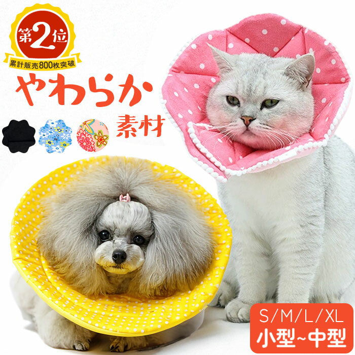 エリザベスカラー ソフト 通販 犬 猫 いぬ ねこ ネコ グッズ おしゃれ かわいい 柔...