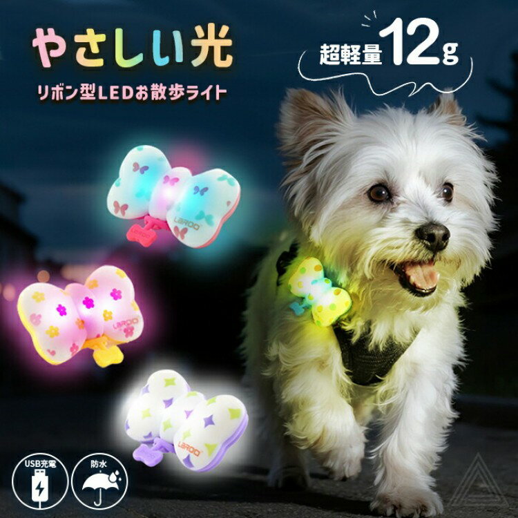 犬用 LED ライト 光 リボン型 やさしい光 ふんわり光る 防水 IP65 USB充電 明るい ...