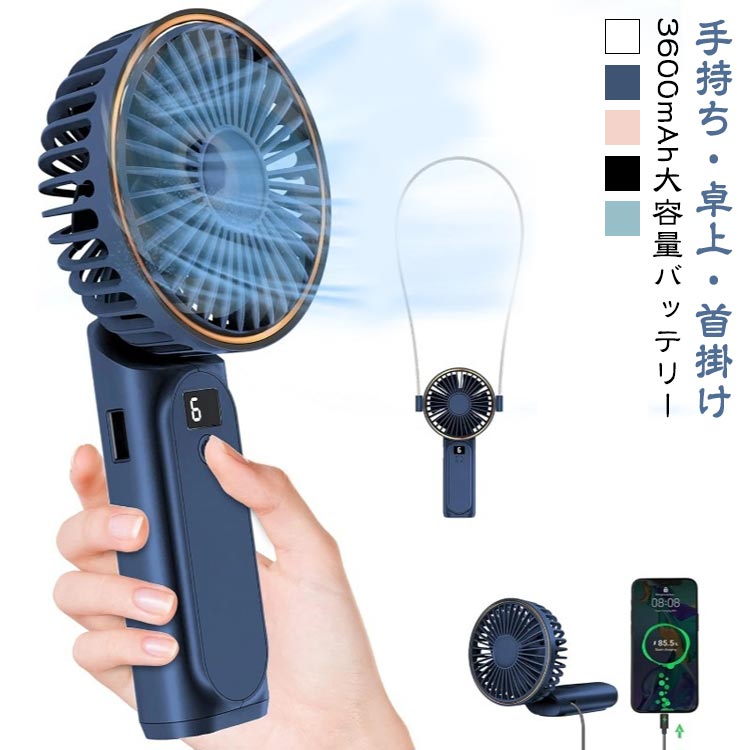 風速調節 静音 手持ち扇風機 3600mAh ハンディファン 節 小型 扇風機 ハンディ 携帯扇風機 充電式 USB扇風機 卓上扇風機 スマホに充電 DCモータ 大容量バッテリー コンパクト