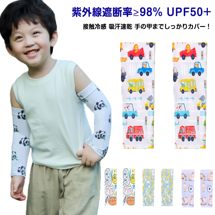 紫外線遮断率 98% UPF50+ 接触冷感 吸汗速乾 手の甲までしっかりカバー!プリントデザインがかわいい♪ キッズ用アームカバー子供向けの安全で無毒なグレードAの生地で安心! 【UPF50+紫外線遮断率 98%で肌を守る!】日差しの強い時期の紫外線から肌を守ることが期待できる日焼け対策として!野外での活動にもおススメ!【伸縮性・通気性・速乾性抜群】フリーサイズですが、伸縮性が抜群で、肌にぴったり、肘関節の曲げ伸ばしが楽になります。さらに通気性も抜群で速乾性も抜群なので夏場も快適にお過ごしいただけます。【指掛けタイプ】指穴が付いているため、手元が自由に使え、活動時にも使いやすいです。【ズレ落ち防止】引き締めるデザイン、手や肘の曲げ伸ばしによるずリ上がりやずり落ちりの心配がなし!活発なお子様でも安心!【色んな場面で使いやすい!】薄いのに引っ掛けても破れにくいアイスシルク素材、汗や湿気を素早く吸収・乾燥のドライ設計でスポーツ時はもちろん、プールや海水浴などのアウトドアにもぴったり!【かわいいプリントデザイン】男の子でも女の子でもご利用いただけるよう、かわいいプリントデザインの豪華10種類展開!アウトドアやスポーツ観戦、外遊びやお散歩など、日焼けが気になるシーンの様々なお悩みをキュートに解決♪ ご家族やお友だちとお揃いにもおすすめです! サイズFサイズについての説明サイズ:9x30cm/腕周り14〜18cm【適応年齢】:1-13歳※商品のサイズは手作業で測定させて頂いておりますので、若干の誤差があります。素材ナイロン、スパンデックス色タイプ1 タイプ2 タイプ3 タイプ4 タイプ5 タイプ6 タイプ7 タイプ8 タイプ9 タイプ10備考サイズ詳細等の測り方はスタッフ間で統一、徹底はしておりますが、実寸は商品によって若干の誤差(1cm〜3cm )がある場合がございますので、予めご了承ください。製造ロットにより、細部形状の違いや、同色でも色味に多少の誤差が生じます。パッケージは改良のため予告なく仕様を変更する場合があります。▼商品の色は、撮影時の光や、お客様のモニターの色具合などにより、実際の商品と異なる場合がございます。あらかじめ、ご了承ください。▼生地の特性上、やや匂いが強く感じられるものもございます。数日のご使用や陰干しなどで気になる匂いはほとんど感じられなくなります。▼同じ商品でも生産時期により形やサイズ、カラーに多少の誤差が生じる場合もございます。▼他店舗でも在庫を共有して販売をしている為、受注後欠品となる場合もございます。予め、ご了承お願い申し上げます。▼出荷前に全て検品を行っておりますが、万が一商品に不具合があった場合は、お問い合わせフォームまたはメールよりご連絡頂けます様お願い申し上げます。速やかに対応致しますのでご安心ください。UVカット 日焼け防止 子供 接触冷感 スポーツ アウトドア 早い者勝ち タイプ1 タイプ2 タイプ3 タイプ4 タイプ5 タイプ6 タイプ7 タイプ8 タイプ9 タイプ10