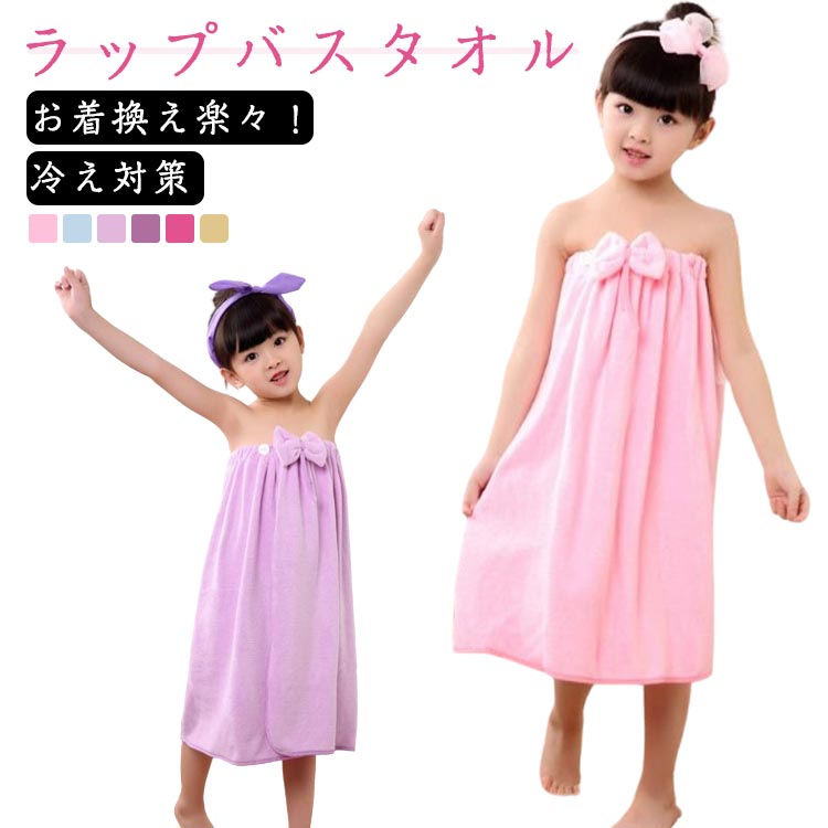 ラップタオル キッズ 女の子 子供用 タオル 巻きタオル バスタオル プールタオル 着替えタオル ウエストゴム ボタン付き リボン プール 幼稚園 キュート 女子 女児 おしゃれ かわいい