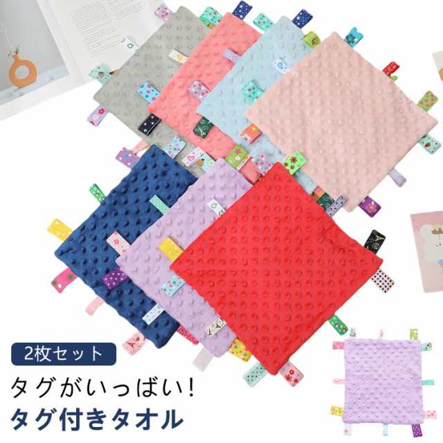 子供 タグ付きタオル タグ ベビー 遊びタオル 聴覚 タオルハンカチ お遊びタオル ハンカチタオル 視覚 子ども タグタオル 赤ちゃん おもちゃ ベビータオル 綿 タオル 安心 玩具