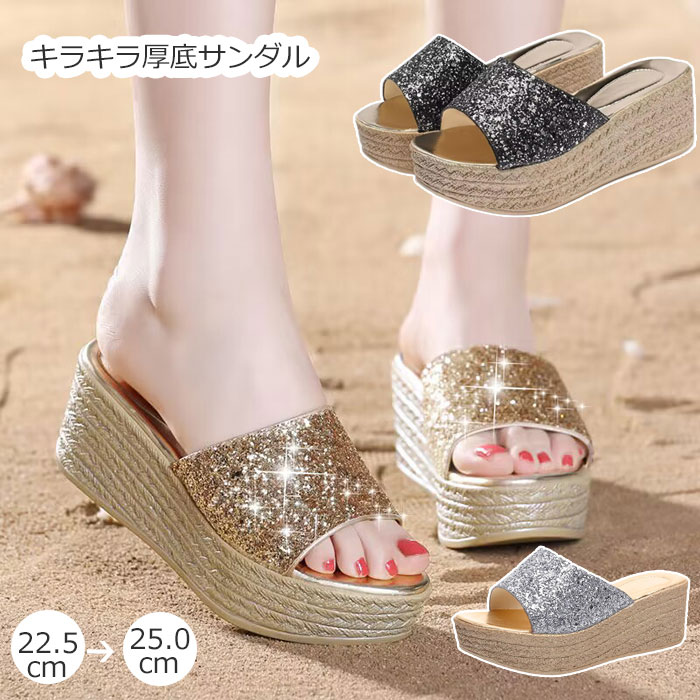 厚底サンダル キラキラ ウェッジソール 軽量 美脚 サンダル ミュール ラメ スパンコール ヒール 結婚式 パーティー 脚長効果 レディース ビーチ 夏 旅行 疲れ 小さいサイズ 歩きやすい