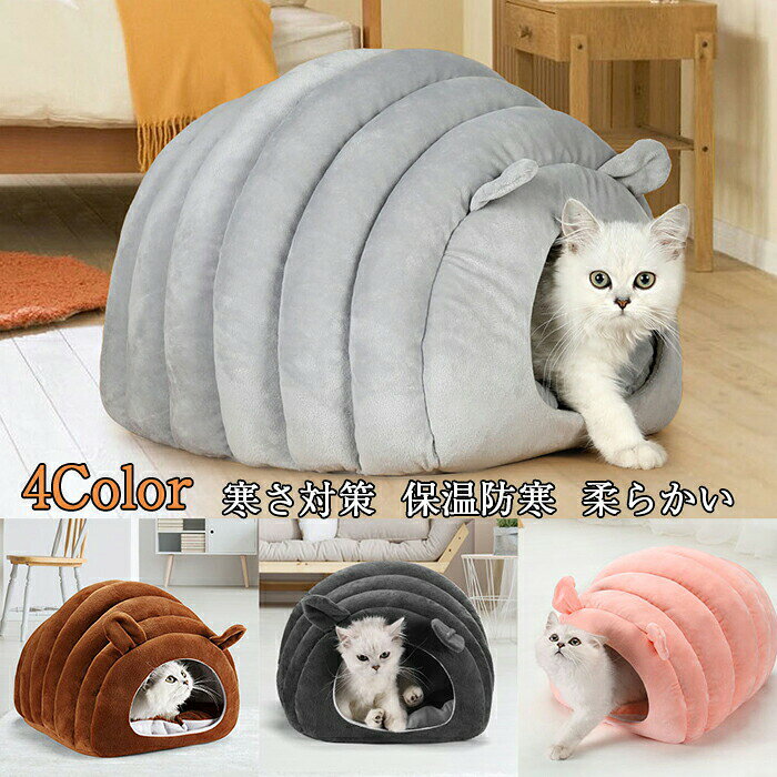 改良款 猫ハウス 猫ベッド ドーム型 犬猫 マット 寒さ対策 保温防寒 柔らかい 洗える ゃれ 滑り止め 小型犬 6kg以下犬猫に適用するクッション付き 休憩所 キャットハウス