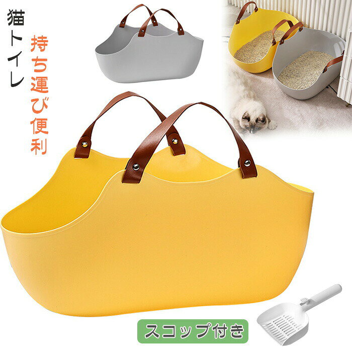 商品コード商品仕様【優れた材質】高品質のPE材料を使用し、安全で環境に優しく、水洗いできてお手入れ簡単で、軽い質感と耐用性も備えています。高い品質で、大型猫でも、猫のジャンプでバラバラになることはご心配しないでください。【オープンタイプ】これはオープンタイプのネコのトイレので、猫ちゃんが出入りしやすく、普段の猫砂の掃除も楽にできます。通気性がよい、臭いものがすぐ発散できるため、いつも猫トイレの衛生を保てる。【スコップ付き】こちらの製品には猫砂スコップが付いていますので、別の掃除用品を購入する必要はありません。本体に取り付けできるので、置き場所に困りません。猫用トイレを受け取ったら使用できます。【外観】シンプルな構造、広い空間のデザイン、シャープな側面が存在しないてエッジを丸めたよう人間工学に基づいたデザインですから、猫と自分を傷から守ります。【大きな空間、各年齢適用】この猫トイレの中には、広いスペースがあります。 窮屈感が感じないで、猫のプライバシーをよく保証します。子猫、大型猫、多頭飼いでも、猫のほとんどのニーズが満たせます。素材PEカラーイエロー/グレーサイズ51x36x24cmセット内容猫 トイレ原産国中国注意事項※お客様のモニター環境により実物の色合いと若干お色目が異なる場合がございます。※商品生地、色合い、コサージュやその他装飾部品の色やデザイン等、生産時期によって、差異が生じます。そのため、同じ商品を複数点ご購入の場合、場合によって色、コサージュのデザイン等差異がでる場合がございます。ご了承ください。※着用・保管頂きます際には他のものとの摩擦などにより色移りや傷になる場合が猫 トイレ 持ち運び便利 スコップ付き 猫用品 トイレ用品 トレーナー トイレ容器 続々入荷中 イエロー グレー