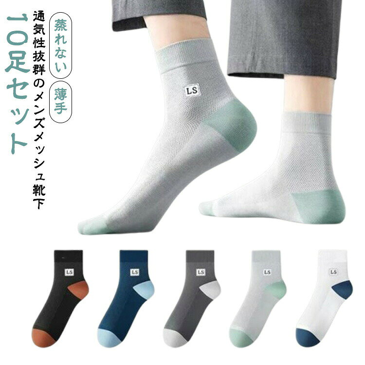 通気性抜群のメンズメッシュ靴下10足セット履き口及び全体に伸縮性があるので履きやすく脱ぎやすい、その上締めつけず、そしてズレにくい特徴があります。通気性のよいメッシュに吸汗速乾をプラスした薄手素材だから、汗の不快感を軽減し、ムレにくいはき心地です。カジュアルにもビジネスにも気軽に履きやすい靴下です。 サイズ10足セットサイズについての説明メンズフリーサイズ素材ポリエステル色ブラック ダークブルー ダークグレー ライトグレー ホワイト備考サイズ詳細等の測り方はスタッフ間で統一、徹底はしておりますが、実寸は商品によって若干の誤差(1cm〜3cm )がある場合がございますので、予めご了承ください。商品の色は、撮影時の光や、お客様のモニターの色具合などにより、実際の商品と異なる場合がございます。あらかじめ、ご了承ください。▼色味の強い製品によっては他の衣類などに色移りする場合もございますので、速やかに(脱水、乾燥等)するようにお願いいたします。▼▼生地の特性上、やや匂いが強く感じられるものもございます。数日のご使用や陰干しなどで気になる匂いはほとんど感じられなくなります。紳士靴下 夏用 メッシュ ソックス メ メンズ 靴下 レッグウェア 靴下 新作 ブラック ダークブルー ダークグレー ライトグレー ホワイト