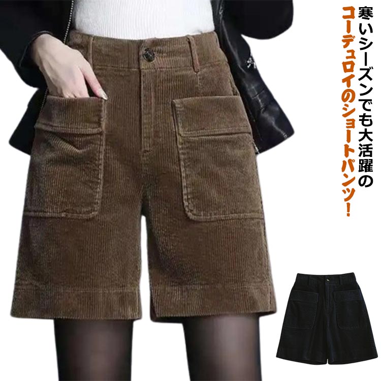 冬 キュロット 女性 レディース コーデュロイ パンツ 冬用 ハーフパンツ ショートパンツ ミドル丈 ひざ上 ワイド 短パン 秋冬 重ね着 スカーチョ ストレッチ 膝丈 Aライン 暖かい