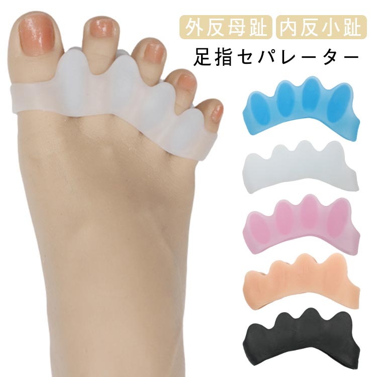 ・もちもちシリコンで自然な装着感・水洗い可・靴が履ける・装着するだけで足先から 製造ロットにより、細部形状の違いや、同色でも色味に多少の誤差が生じます。パッケージは改良のため予告なく仕様を変更する場合があります。▼商品の色は、撮影時の光や、お客様のモニターの色具合などにより、実際の商品と異なる場合がございます。あらかじめ、ご了承ください。▼生地の特性上、やや匂いが強く感じられるものもございます。数日のご使用や陰干しなどで気になる匂いはほとんど感じられなくなります。▼同じ商品でも生産時期により形やサイズ、カラーに多少の誤差が生じる場合もございます。▼他店舗でもを共有して販売をしている為、受注後欠品となる場合もございます。予め、ご了承お願い申し上げます。▼出荷前に全て検品を行っておりますが、万が一商品に不具合があった場合は、お問い合わせフォームまたはメールよりご連絡頂けます様お願い申し上げます。速やかに対応致しますのでご安心ください。5個セット 足指セパレーター 左右兼用 5個ブラック 5個ピンク 5個ブルー 5個ホワイト 5個ベージュ