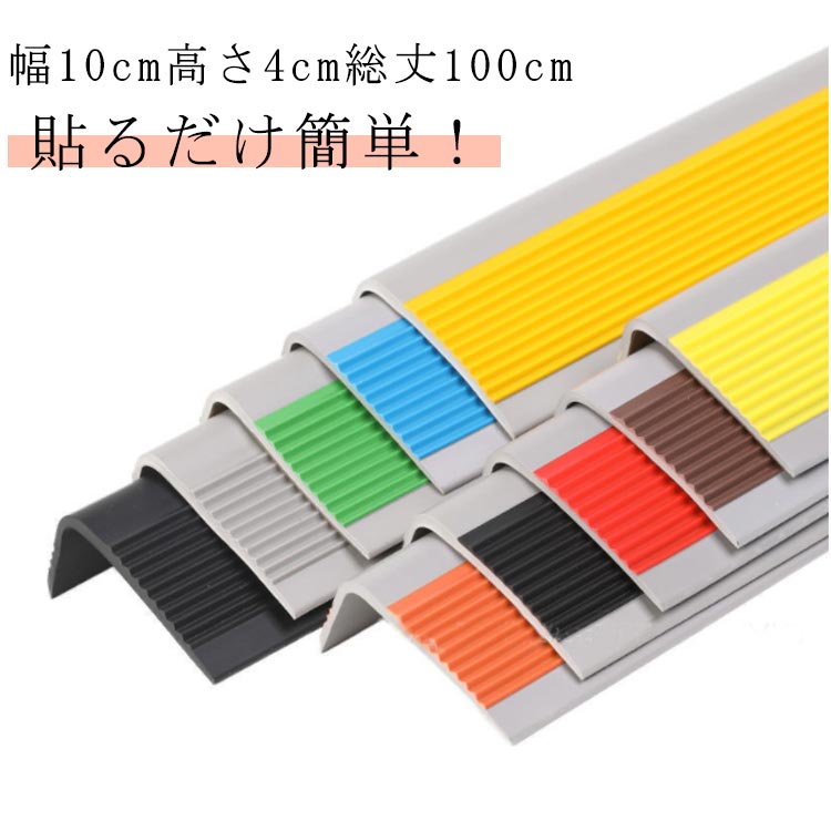 階段 滑り止め テープ 幅10cm高さ4cm総丈100cm 1m 両面テープ付き 階段すべり止め 階段すべり止めシート 階段滑り止め マット ペット 猫 ノンス ノンスリップ 階段滑り止めシート