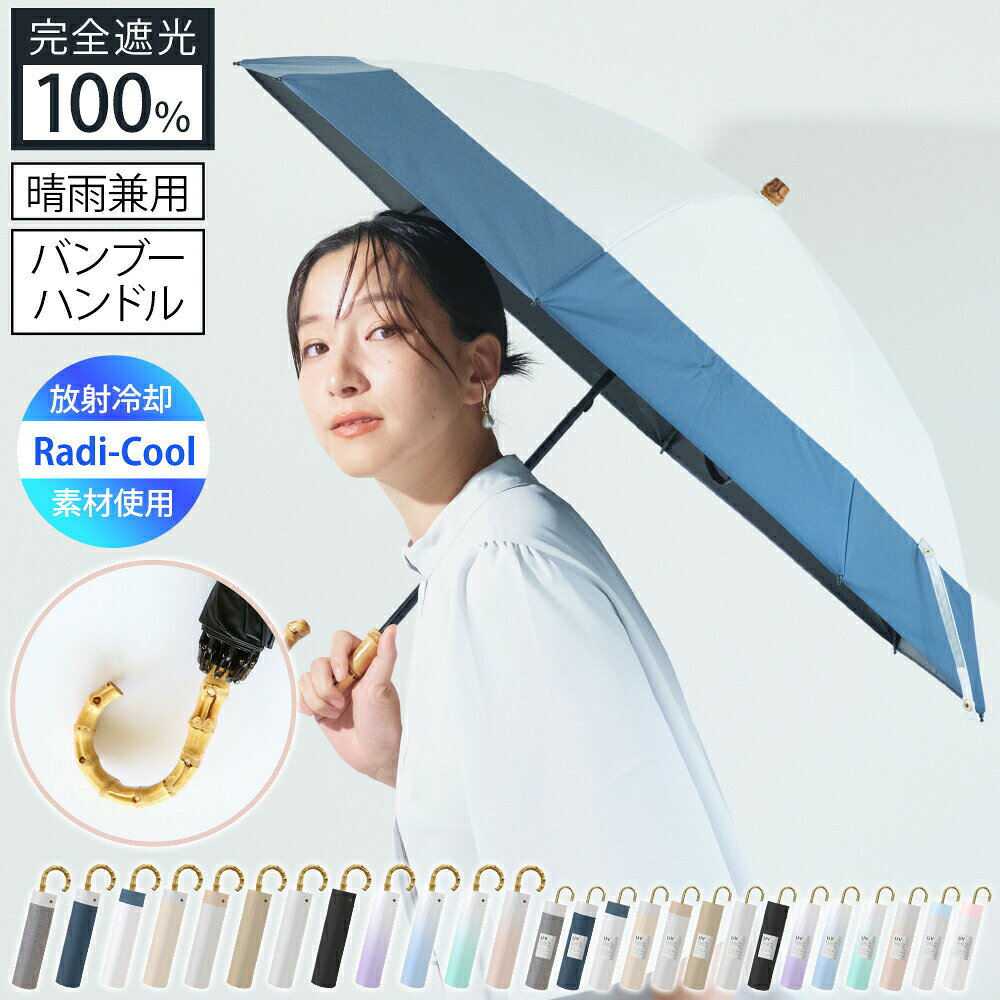 日傘 軽量 175g 折りたたみ 完全遮光 コンパクト レディース メンズ 晴雨兼用 UVカット 8本骨 6本骨 3段 耐風 雨 広め 遮光 遮熱