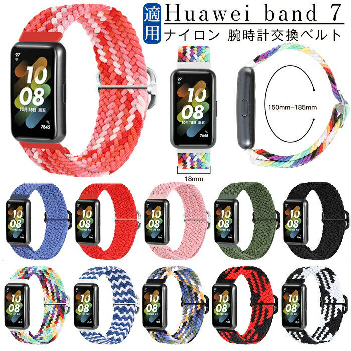 HUAWEI Band 7 対応バンド 腕時計バンド 替えベルド huawei band 交換バンド ファーウェイ バンド7 ナイロン 交換ベルト 綺麗 レディース 時計ベルド 通気(2.0)