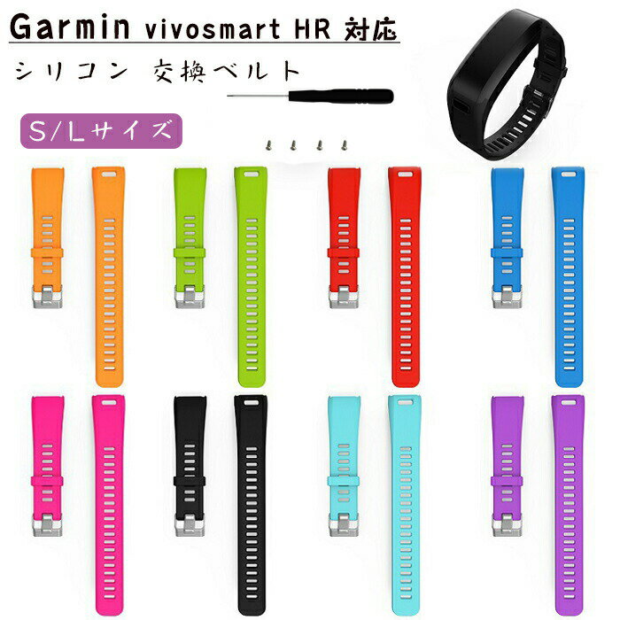 ガーミン 対応 Garmin vivosmart HR交換用バンド 替えベルト スポーツ シリコン 柔軟なシリコン 軽量 耐久性 通気性 防水防汗 調整可能 レディース 替えベ メンズ ベルト