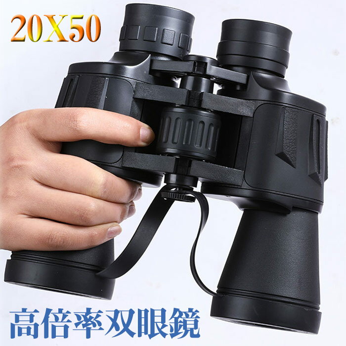 双眼鏡 20×50 高倍率20倍 50mm大口径 高透過率 防振双眼鏡 大人用 望遠鏡 プロフェッショナル 星空 天体観察 バードウォッチング ライブ アウトドアなど スポーツ観戦 コンサート