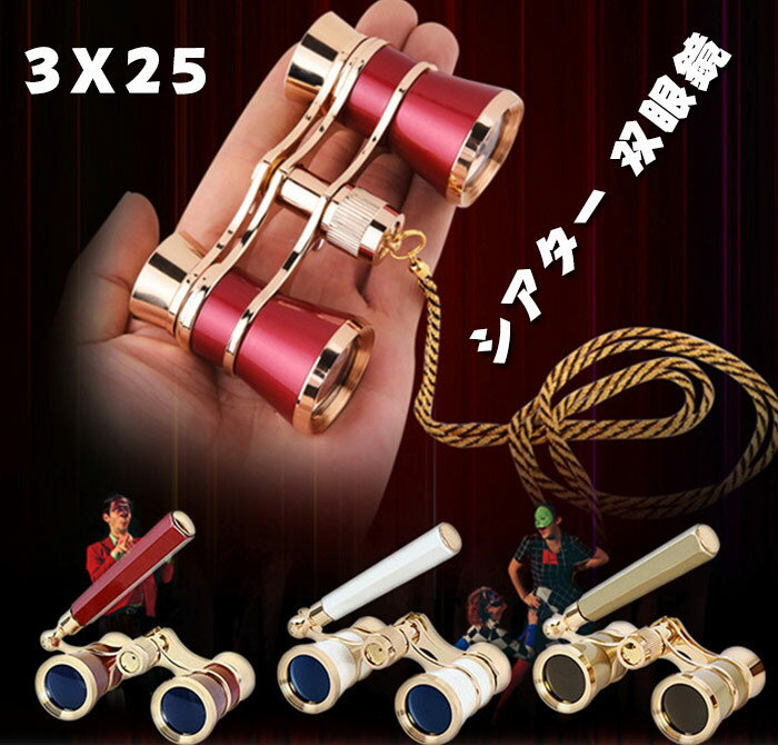 シアター 双眼鏡 ライブ 望遠鏡 3x25 小型双眼鏡 3倍 ミュージカル コンサート 大人折り畳み式のハンドルが付いているレトロなガラス双眼鏡 小型 収納 コンサ オペラグラス ライブ用