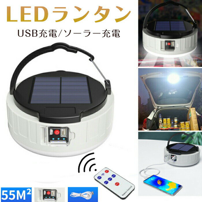 LEDランタン キャンプランタン ソーラーライト 2way充電 USB充電 ソーラー充電 キャンプライト 残量表示 4つ調光モード リモコン付き 携帯型 防水&防塵 高輝度 連続点灯