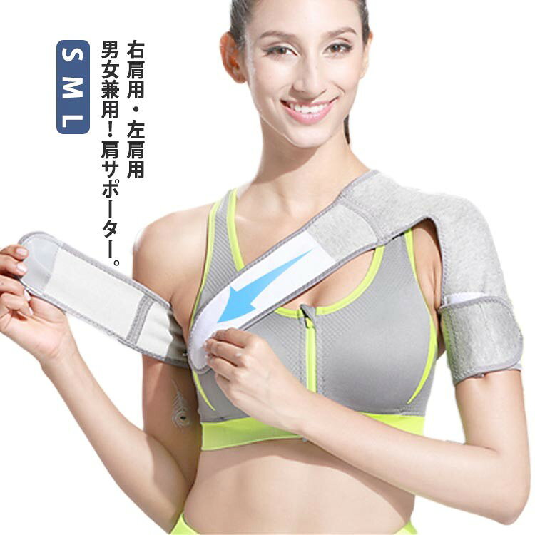右肩用・左肩用 男女兼用!肩サポーター。【様々な肩の悩みに】五十肩・脱臼・肩凝りなどが原因の様々な肩の痛みや違和感の軽減に効果があります。伸縮性抜群のソフトなコットン素材で動きやすくゴルフや野球などのスポーツにも最適です。【男女兼用・手間いらず】幅広いサイズ調整が可能なので男女問わず使用可能です!装着もマジックテープで止めるだけで簡単手間いらず!【ストレッチコットン素材】よく伸びて着けやすいストレッチコットン素材を使用。伸縮性・通気性を兼ね備え、適度に肩を加圧しサポートします。【目立たない】グレー色は優しい印象を与えウエアの下に装着しても目立ちません。【いつでも清潔に】 洗濯機による丸洗いが可能!常に清潔にご使用になれます(洗濯ネットの利用を推奨) サイズ左肩用S(肩幅35-42) 左肩用M(肩幅43-48) 左肩用L(肩幅49-55) 右肩用S(肩幅35-42) 右肩用M(肩幅43-48) 右肩用L(肩幅49-55)サイズについての説明サイズ:左肩用S(肩幅35-42) 左肩用M(肩幅43-48) 左肩用L(肩幅49-55) 右肩用S(肩幅35-42) 右肩用M(肩幅43-48) 右肩用L(肩幅49-55)※サイズ計測には誤差が生じます。素材TC ラテックス スパンデックス コットンなど色グレー備考▼商品の色は、撮影時の光や、お客様のモニターの色具合などにより、実際の商品と異なる場合がございます。あらかじめ、ご了承ください。▼生地の特性上、やや匂いが強く感じられるものもございます。数日のご使用や陰干しなどで気になる匂いはほとんど感じられなくなります。▼同じ商品でも生産時期により形やサイズ、カラーに多少の誤差が生じる場合もございます。▼他店舗でも在庫を共有して販売をしている為、受注後欠品となる場合もございます。予め、ご了承お願い申し上げます。▼出荷前に全て検品を行っておりますが、万が一商品に不具合があった場合は、お問い合わせフォームまたはメールよりご連絡頂けます様お願い申し上げます。速やかに対応致しますのでご安心ください。男性用 通気性 スポーツ 肩当て 女性 スポーツ アウトドア 続々登場 左肩用S(肩幅35-42) 左肩用M(肩幅43-48) 左肩用L(肩幅49-55) 右肩用S(肩幅35-42) 右肩用M(肩幅43-48) 右肩用L(肩幅49-55)