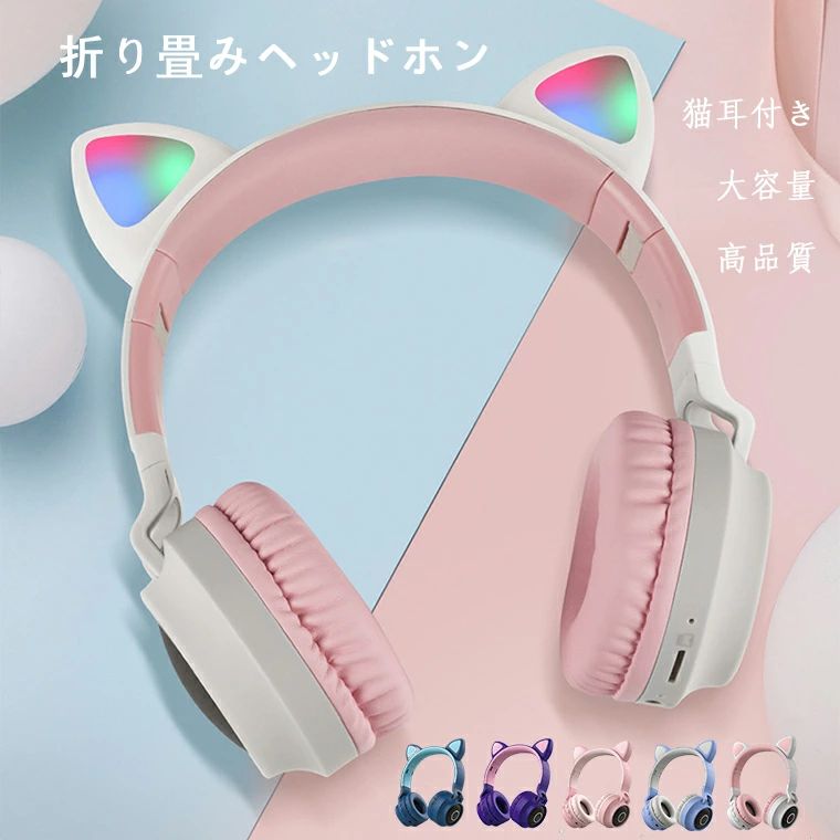 ヘッドホン bluetooth5.0 LEDライト付き 猫耳 折り畳み式 マイク内蔵 サイズ調節可能 柔らかい ブルートゥース 広い互換性 高安定性 知育 学習 音楽 語学勉強 大 子供用 プレゼント