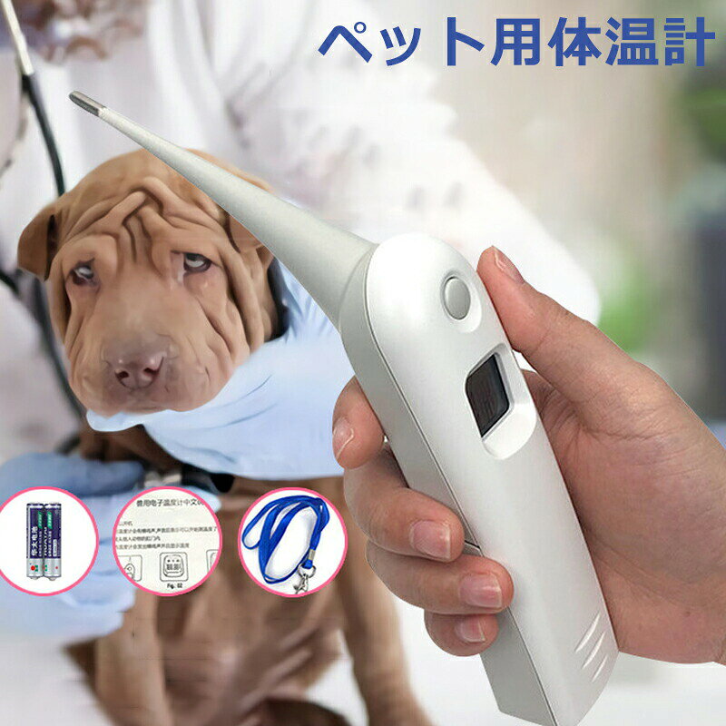 商品ポイント機能:1.動物用電子体温計は、厳選された高品質の素材を使用しており、優れた耐久性と安定性を備えています。2. LCD 表示画面を使用すると、測定結果を視覚的に表示でき、操作が簡単で便利です。3.耐久性のある金属製温度プローブを使用すると、応答が敏感になり、測定結果が正確になります。4.完璧な獣医機器で、豚、牛、羊、馬、その他の家畜の体温を測定することができます。5.ハンドルのデザインは人間工学に基づいており、持ちやすく、強力な実用性を備えています。仕様:状態: 100% 新品アイテムタイプ: 動物用体温計材質: ABS + AS温度測定範囲: 32℃ - 42.99℃ディスプレイ解像度: 0.01℃測定時間: 6 秒表示方法: LCD ディスプレイ電池: 単4形1.5普通乾電池×2本(電池は付属しません)終了後:ビープ音測定範囲:32℃以下、表示L0℃; 42.99℃以上、表示H1℃製品サイズ:約。 19x10cm / 7.5x3.9 インチ説明書:1.キーを押し、「ピッ」と鳴った後、 体温の測定を開始します2。温度感知ヘッドを動物の肛門に挿入し、測定を開始します3.読み取り値は約 6 秒後に安定します。 「ピー」という音が鳴り、温度測定が完了します。 パッケージリスト:1 x 動物用体温計 (バッテリーは含まれません)1 x 吊り下げロープ注:1. 手動測定の:※手動測定による1~2cmの誤差を許容してください。ご理解いただきありがとうございます※撮影の為、画質等の関係上、色などが実際の商品と若干違ってしまうこともあるかもしれませんがご理解のほどご入札ください。予めご了承ください。 ※製造時期によりデザインや仕様に若干の変更がある場合がございます。 予めご了承ください。メーカー希望小売価格はメーカーカタログに基づいて掲載していますペット用体温計 敏感反応犬用体温計 豚