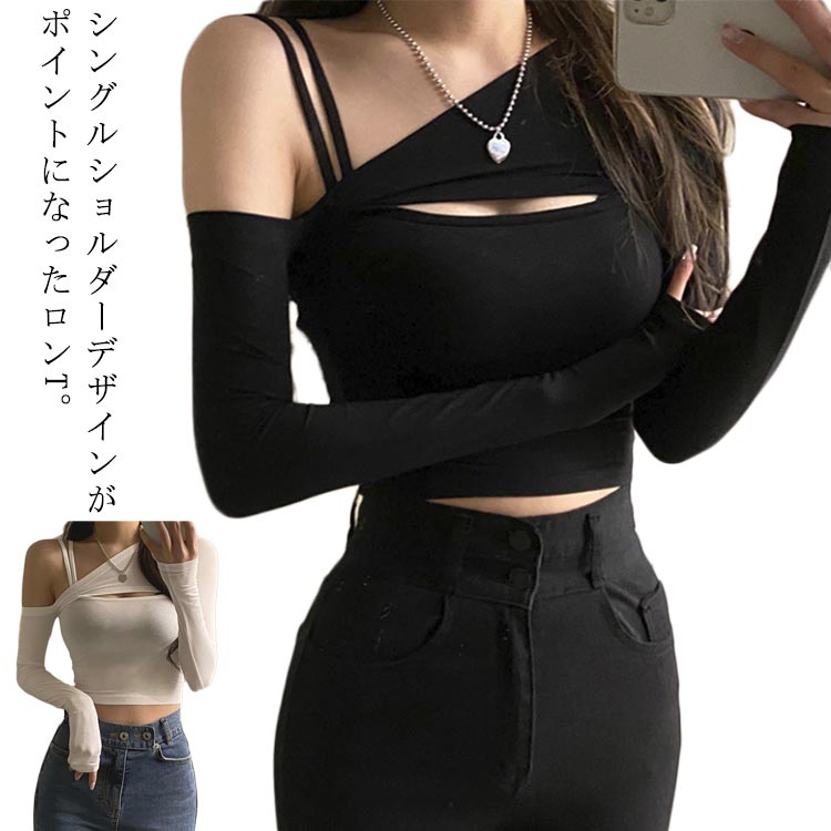 Rakuten - カットソー レディース トップス 長袖 ファション 2点セット 女性用 韓国 ストリート 個性 へそ出し ダンス衣装 長袖Tシャツ シングルショルダー セクシー 団体服 イベント 可愛い
