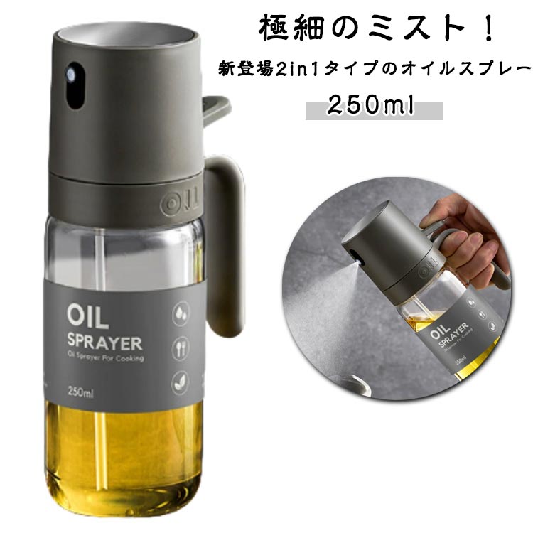 極細のミスト! 新登場2in1タイプのオイルスプレー 250ml【均一な霧】料理に必要な油の量を正確にコントロール!オイルの量をコントロールするあらゆるレシピに適しています。清潔でこぼれにくい超ロングノズルが、料理をより簡単にします。シェフやグルメに愛され、より健康的な料理を作ることができます。【透明なガラス製】残量チェックがラクラク!プラスチックよりも変形しにくく、有害物質が出にくい安心のガラス製。人間工学に基づいたデザインで、使いやすさと煩わしさを感じさせません。底に少なくなったオイルもしっかり吸引!【漏れ防止設計】リークプルーフデザインで、液漏れを防止!大口径ボトルで食用油の注ぎ入れが簡単。ボタンを押すだけで細かいミストを噴出する必需品。キッチンでのストレスを解消します。【使いやすい】スプレーボトルを押すだけで、細かいミストが広がります。失敗知らずの料理に!均一なミストで油の過剰使用を回避し、おいしい料理を楽しめます。広く使われています透明なガラス製で表面の手入れがラクラク!サラダ、オムレツ、ステーキ、エアフライヤー、グリルに最適。オリーブオイルやサラダ油はもちろん、酢やしょうゆ、レモン汁などにも使える万能タイプ。キッチンでの活躍が期待できます。 サイズ250mlサイズについての説明※商品のサイズは手作業で測定させて頂いておりますので、若干の誤差があります。素材PP、PE、ABS、ソーダライムガラス、シリカゲル、ステンレス304色グレー備考サイズ詳細等の測り方はスタッフ間で統一、徹底はしておりますが、実寸は商品によって若干の誤差(1cm〜3cm )がある場合がございますので、予めご了承ください。製造ロットにより、細部形状の違いや、同色でも色味に多少の誤差が生じます。パッケージは改良のため予告なく仕様を変更する場合があります。▼商品の色は、撮影時の光や、お客様のモニターの色具合などにより、実際の商品と異なる場合がございます。あらかじめ、ご了承ください。▼生地の特性上、やや匂いが強く感じられるものもございます。数日のご使用や陰干しなどで気になる匂いはほとんど感じられなくなります。▼同じ商品でも生産時期により形やサイズ、カラーに多少の誤差が生じる場合もございます。▼他店舗でも在庫を共有して販売をしている為、受注後欠品となる場合もございます。予め、ご了承お願い申し上げます。▼出荷前に全て検品を行っておりますが、万が一商品に不具合があった場合は、お問い合わせフォームまたはメールよりご連絡頂けます様お願い申し上げます。速やかに対応致しますのでご安心ください。両用 2in1オイルスプレーボトル タ キッチン用品 食器 調理器具 続々登場