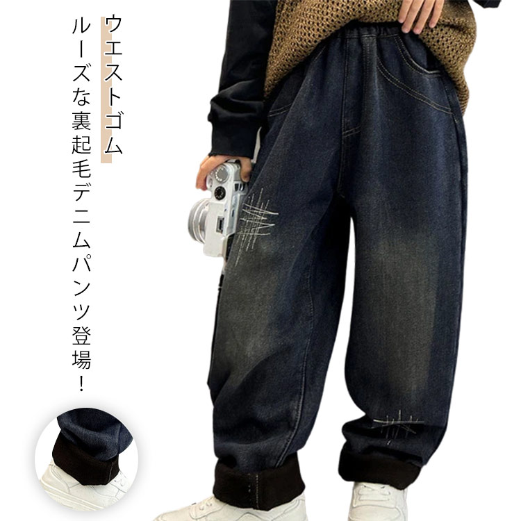 Rakuten - 裏起毛 デニム パンツ キッズ 男の子 子供 ジーンズ ジーパン ウエストゴム 長ズボン 小学生 中学生 ジュニア ボトムス 防寒 秋冬 韓国子供服 あったか