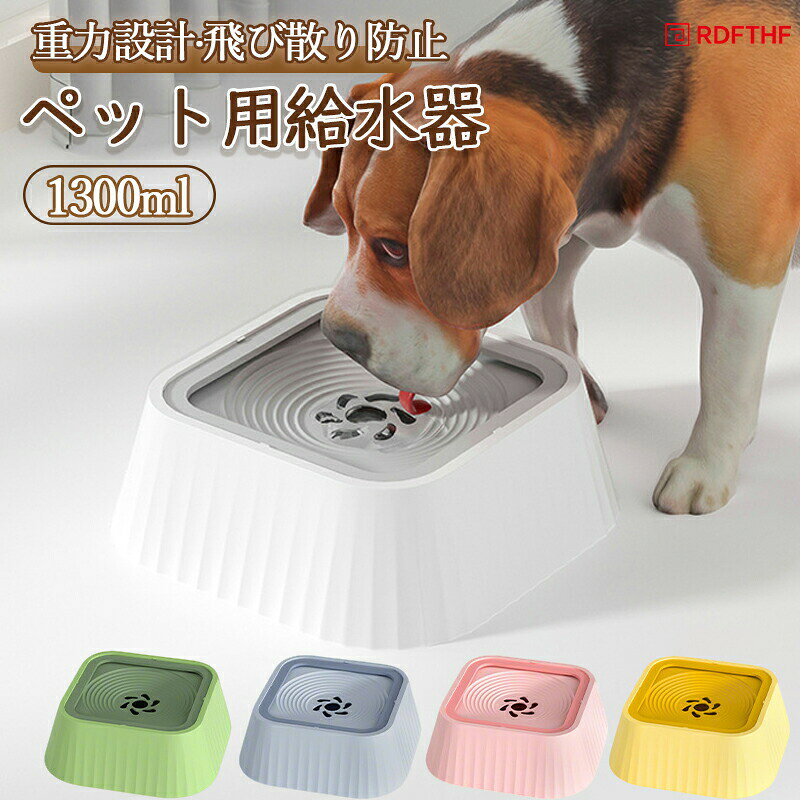 ペット 給水器 犬 猫 水飲み器 ウォーターボウル 水飲み 1.3L 大容量 こぼれない 早飲み防止 電気不要 フローティング式 ボウル 水入れ 皿 溢れ止め 濡れない 小型 中型 こぼれ 猫用 犬用